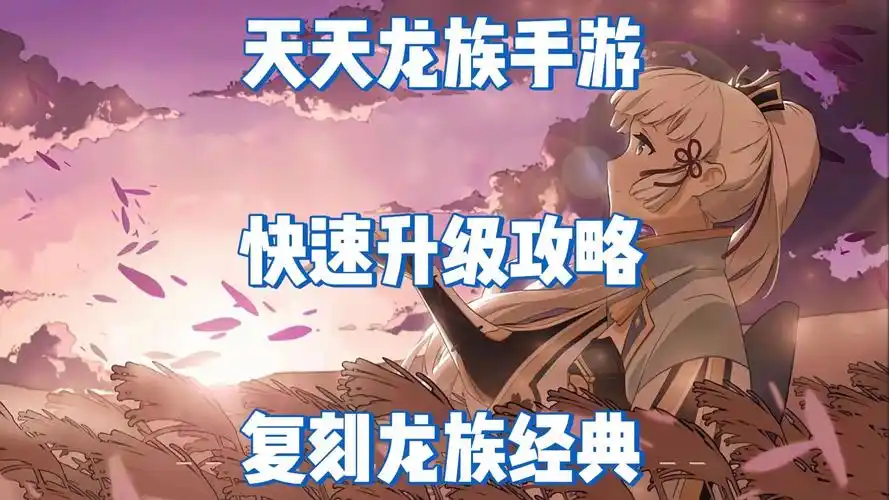 《天天龙族》：高成功率强化与词条洗练攻略