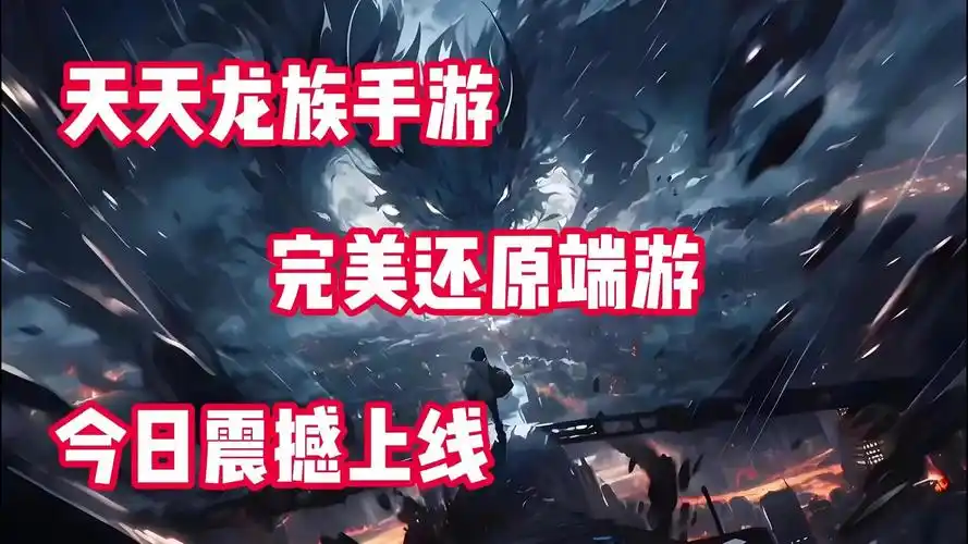 《天天龙族》：解锁多元职业，缔结龙族契约