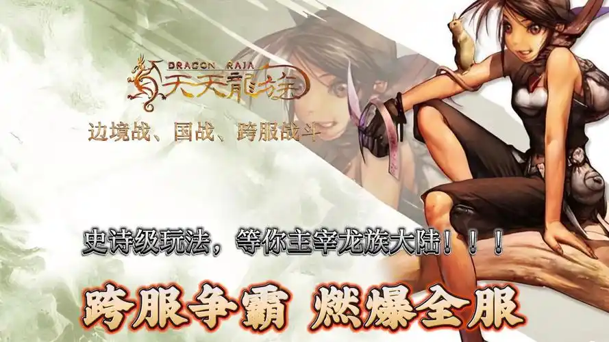 《天天龙族》：全平台上线！龙族大陆重现，端游经典剧情+巨龙坐骑全复刻(图2)