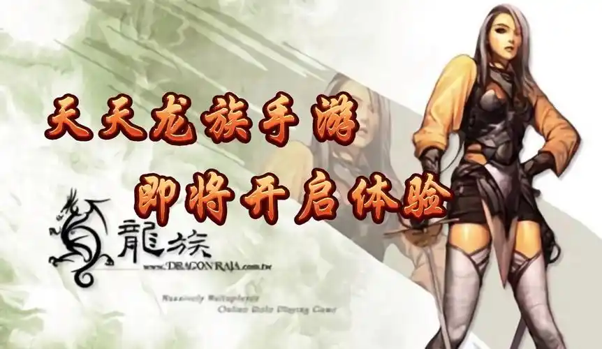 《天天龙族》：「龙魂共鸣」系统！全职业自由切换龙形态，技能连招颠覆传统